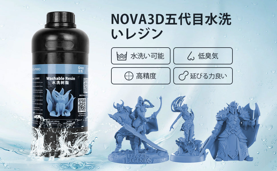 2022年改良した成分】NOVA3D 五代目 UV 水洗いレジン 【無臭気＆高精度