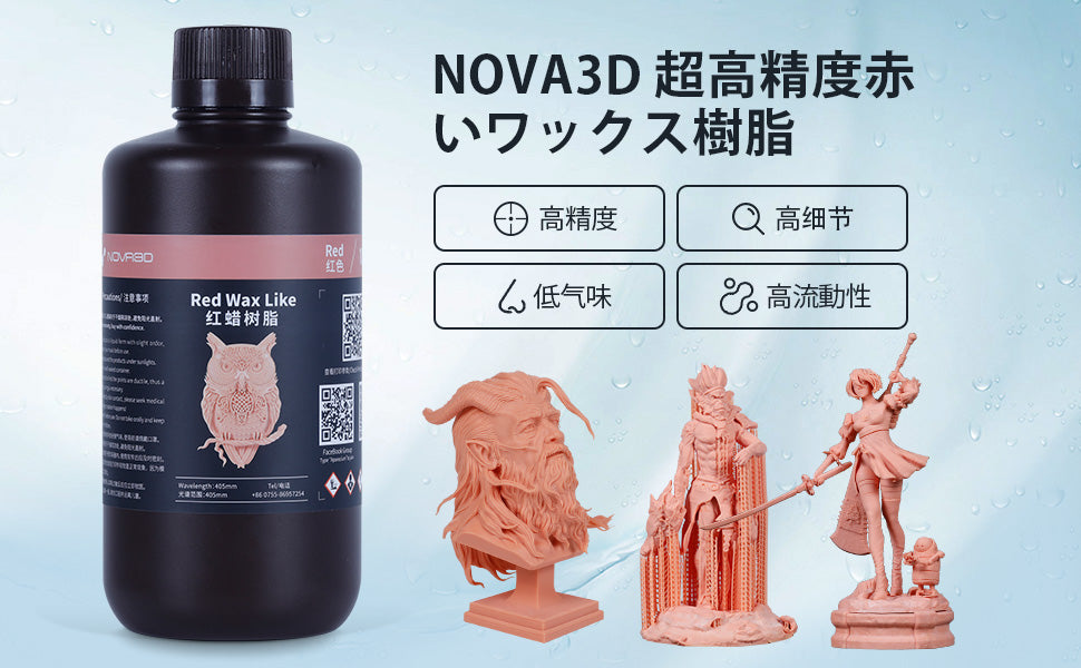 NOVA3D Wax-Like レジン 405nm UV硬化 LCD 3Dプリンター 用樹脂